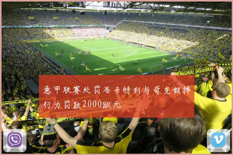 意甲联赛处罚洛卡特利与奇克假摔行为罚款2000欧元
