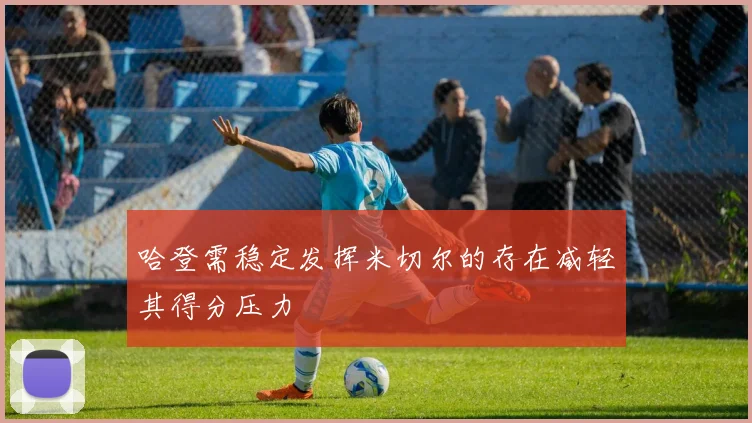 哈登需稳定发挥米切尔的存在减轻其得分压力