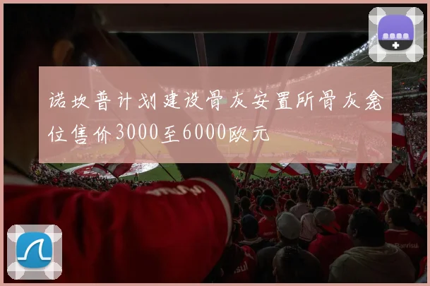 诺坎普计划建设骨灰安置所骨灰龛位售价3000至6000欧元