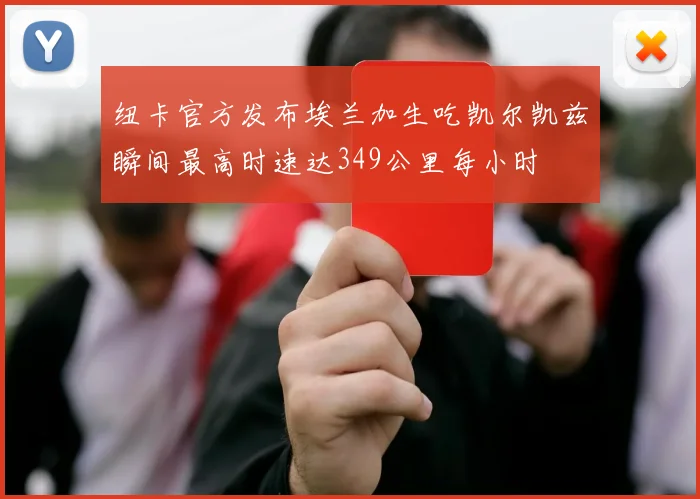 纽卡官方发布埃兰加生吃凯尔凯兹瞬间最高时速达349公里每小时