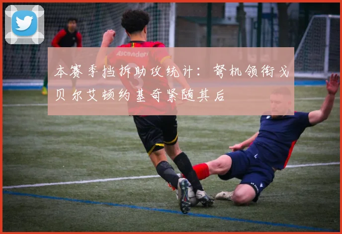 本赛季挡拆助攻统计：弩机领衔戈贝尔艾顿约基奇紧随其后
