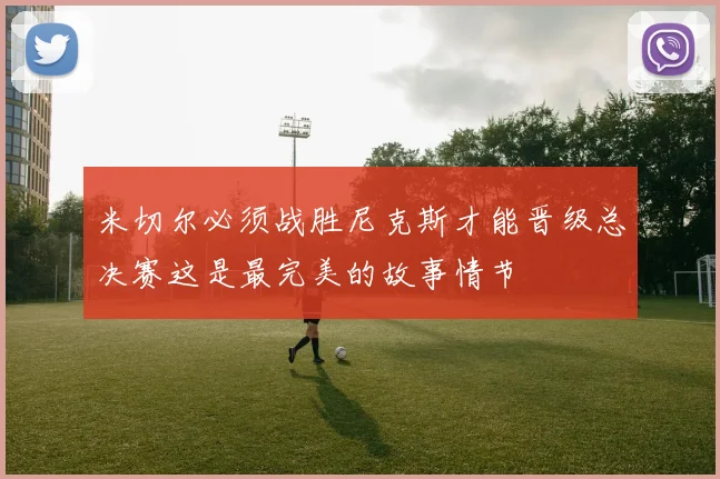 米切尔必须战胜尼克斯才能晋级总决赛这是最完美的故事情节