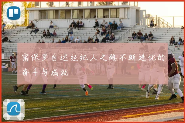 富保罗自述经纪人之路不断进化的奋斗与成就