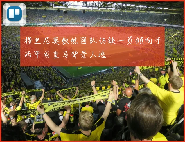 穆里尼奥教练团队仍缺一员倾向于西甲或皇马背景人选