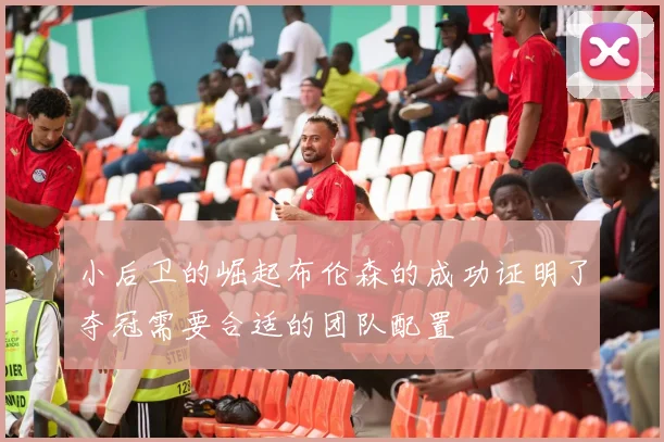 小后卫的崛起布伦森的成功证明了夺冠需要合适的团队配置