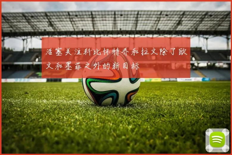 活塞关注科比怀特乔和拉文除了欧文和墨菲之外的新目标